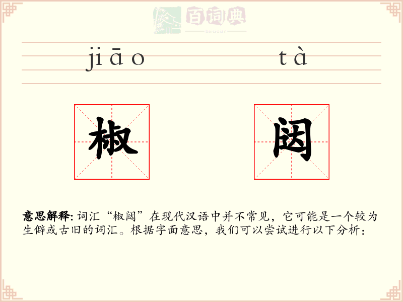 椒闼