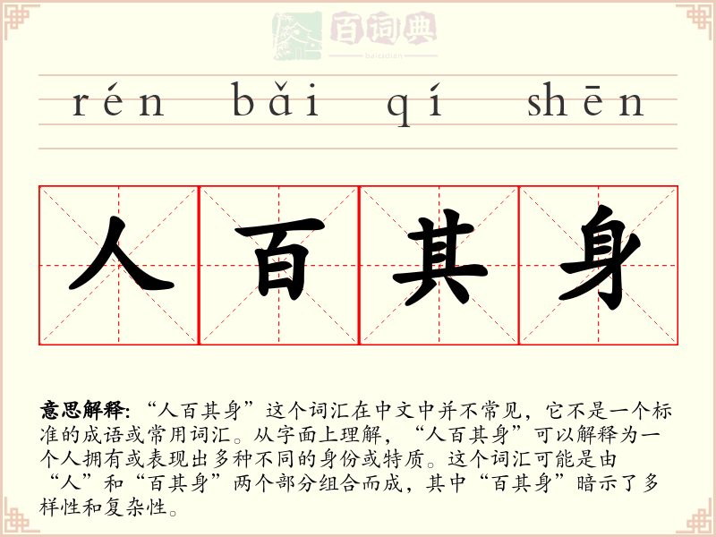 人百其身