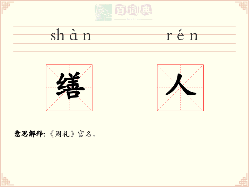 缮人