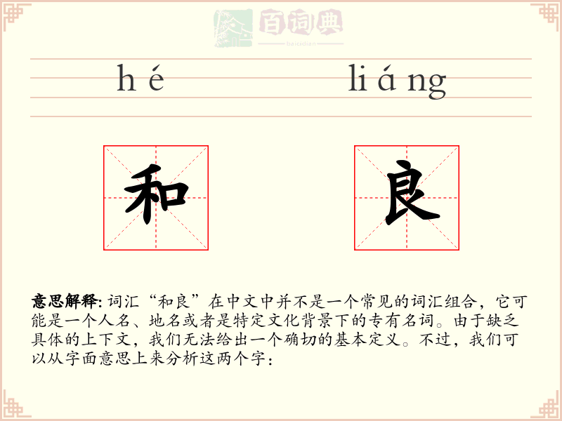 和良