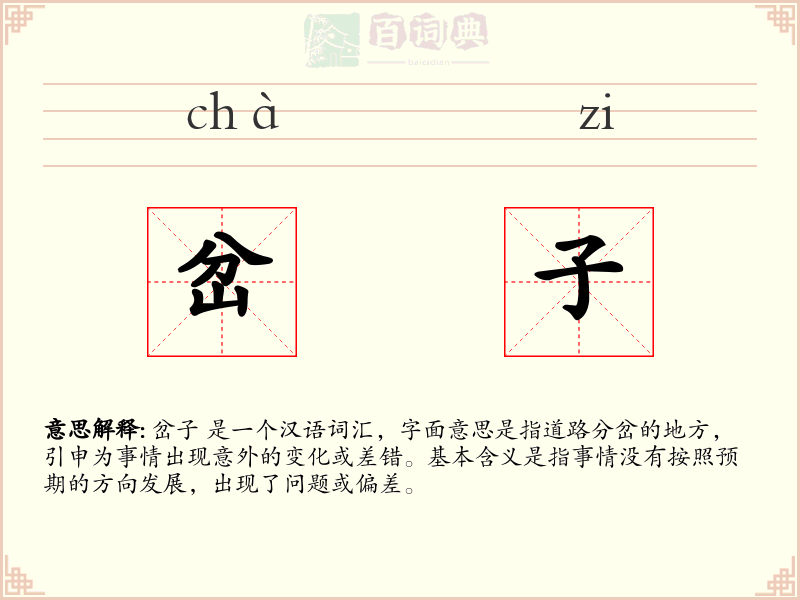岔子