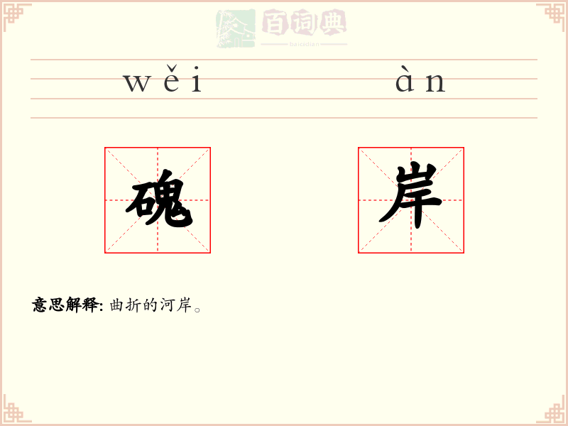 磈岸