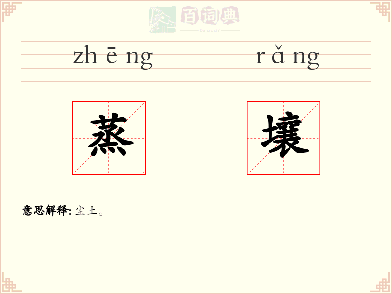 蒸壤