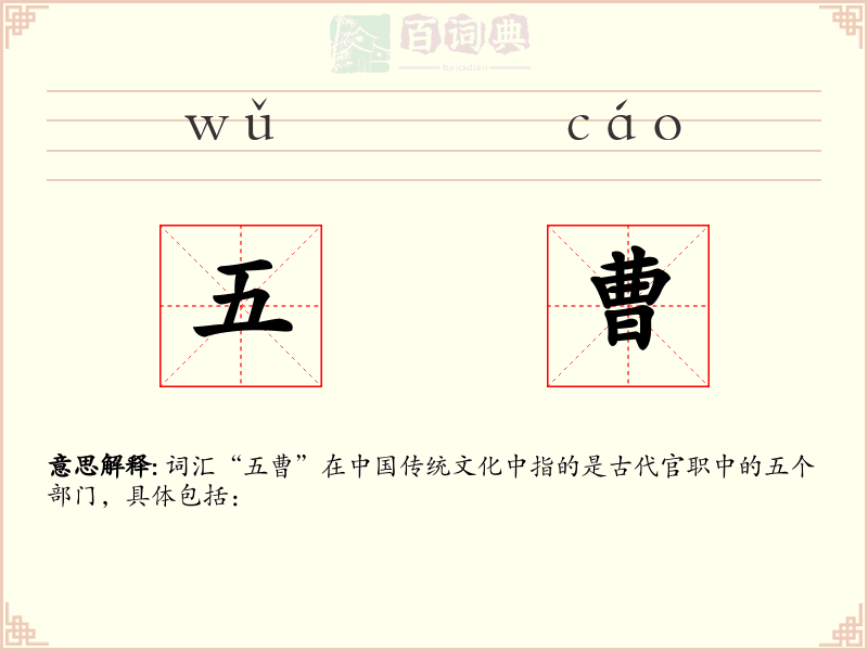 五曹