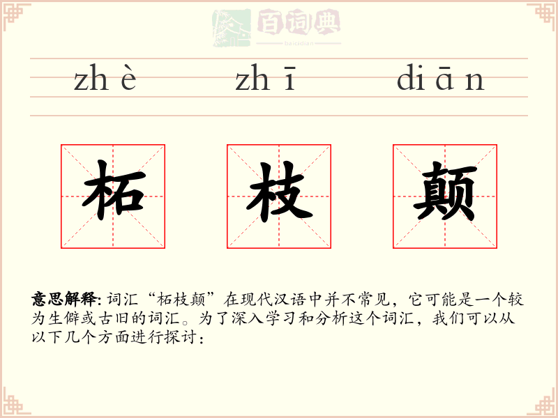 柘枝颠