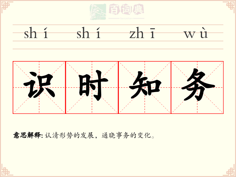 识时知务