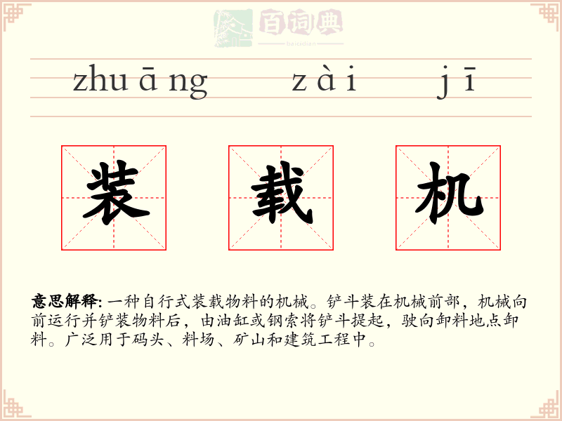 装载机