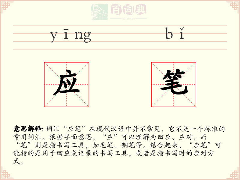 应笔