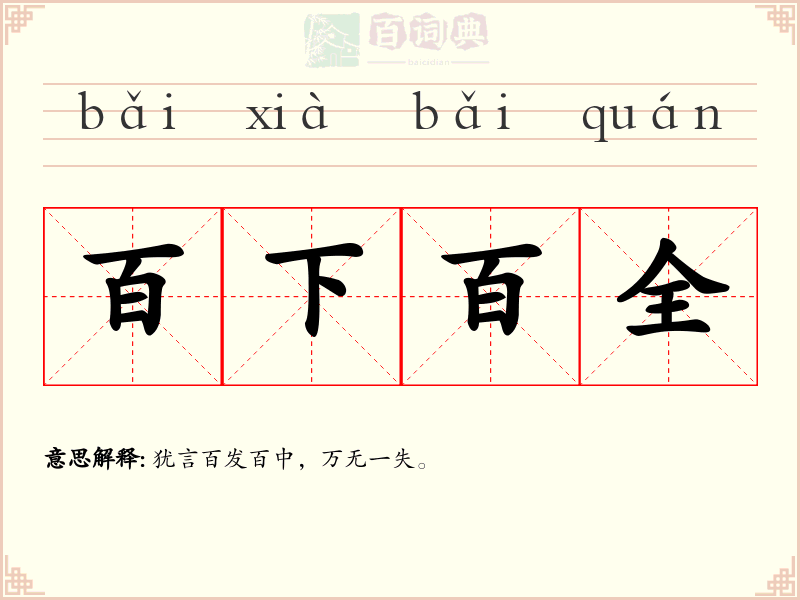 百下百全