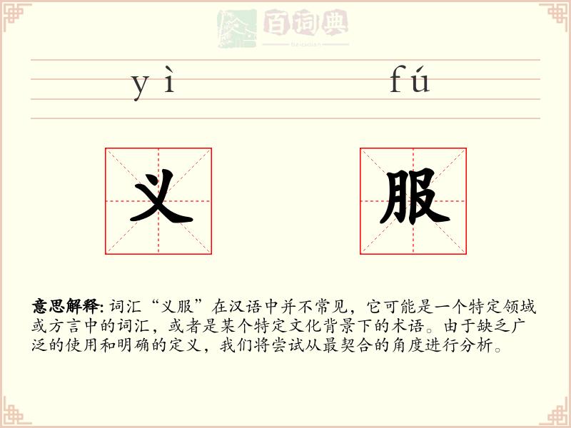 义服
