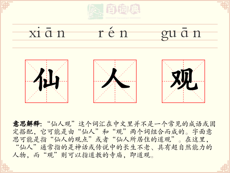 仙人观
