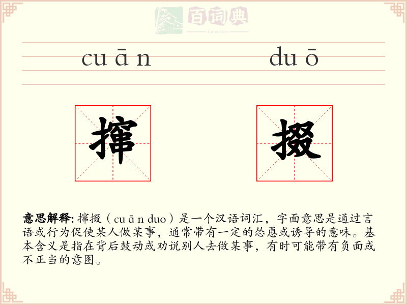 撺掇