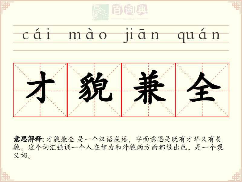 才貌兼全