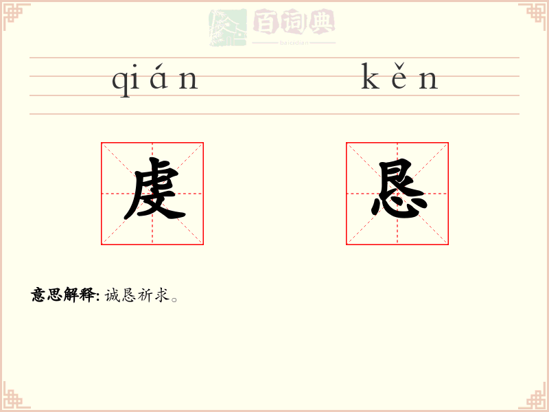 虔恳