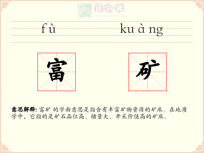 富矿