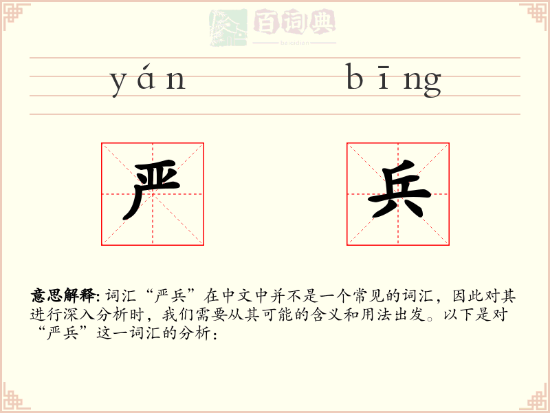 严兵