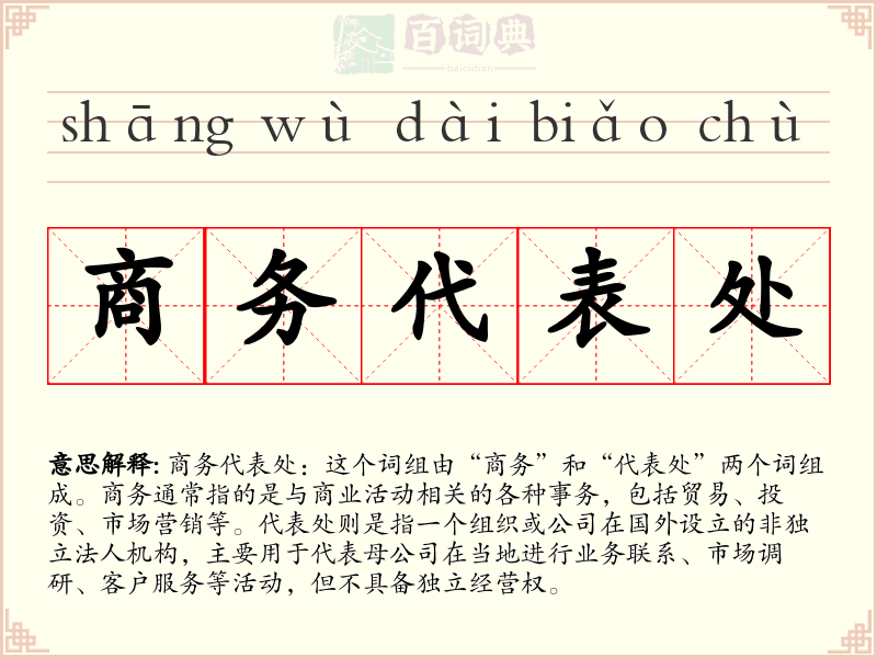 商务代表处