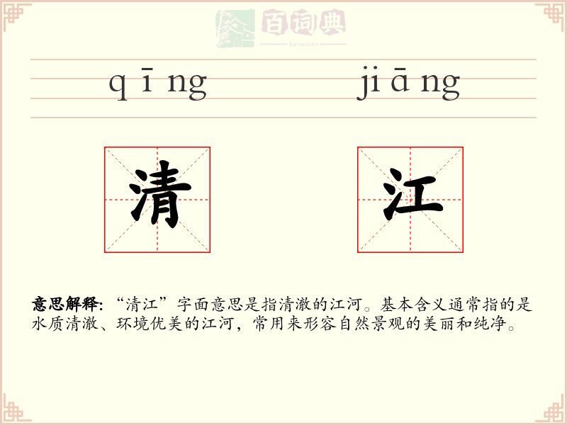 清江