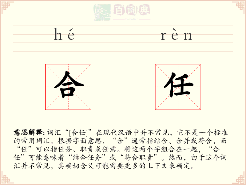 合任