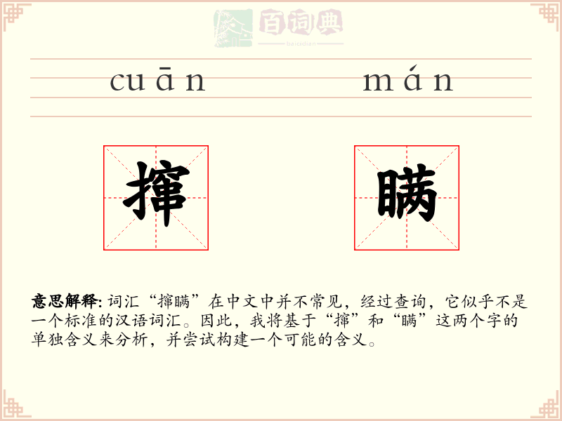 撺瞒