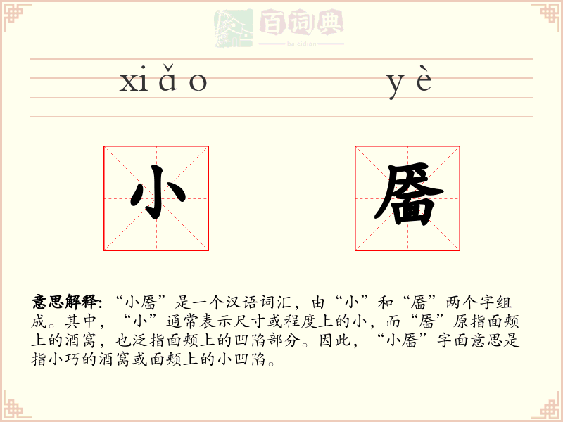 小靥