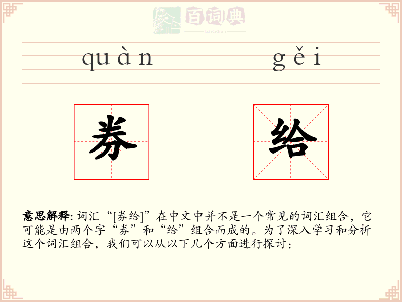 券给