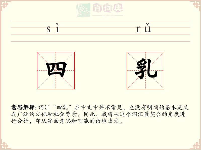 四乳