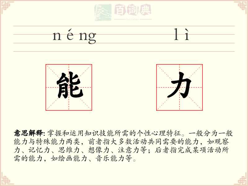 能力
