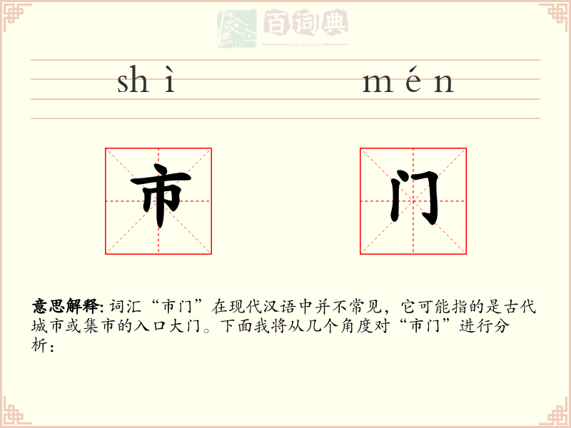 市门