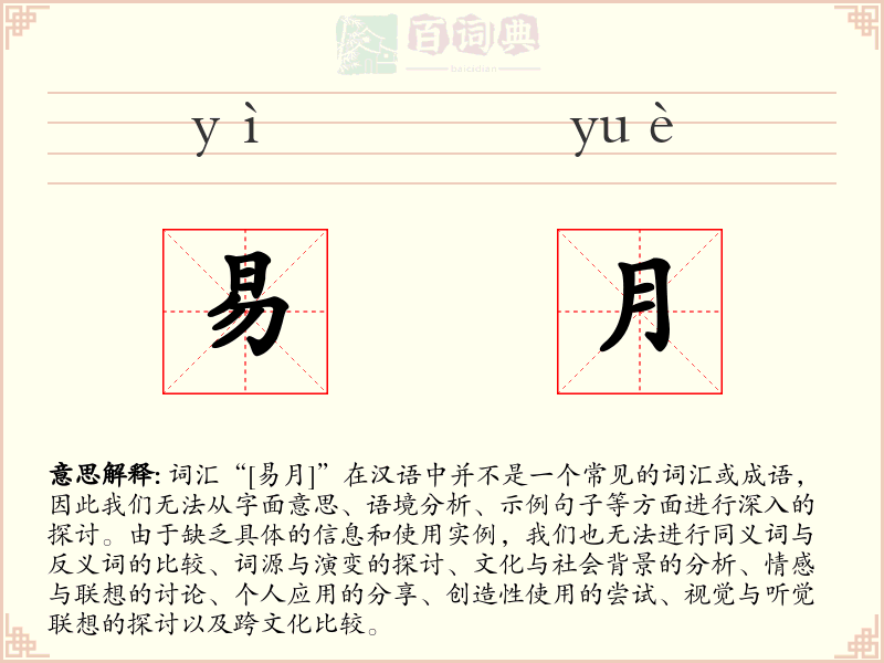 易月