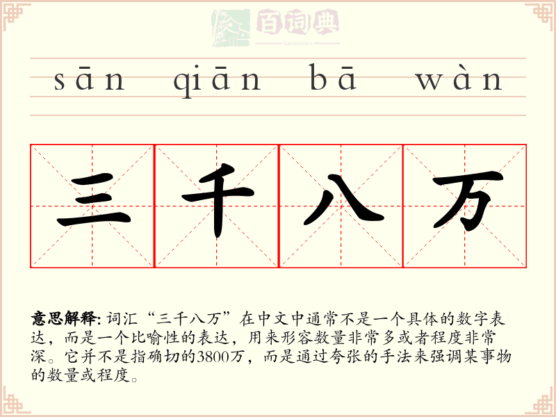 三千八万