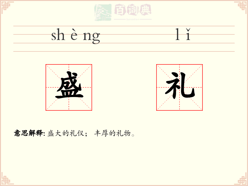 盛礼
