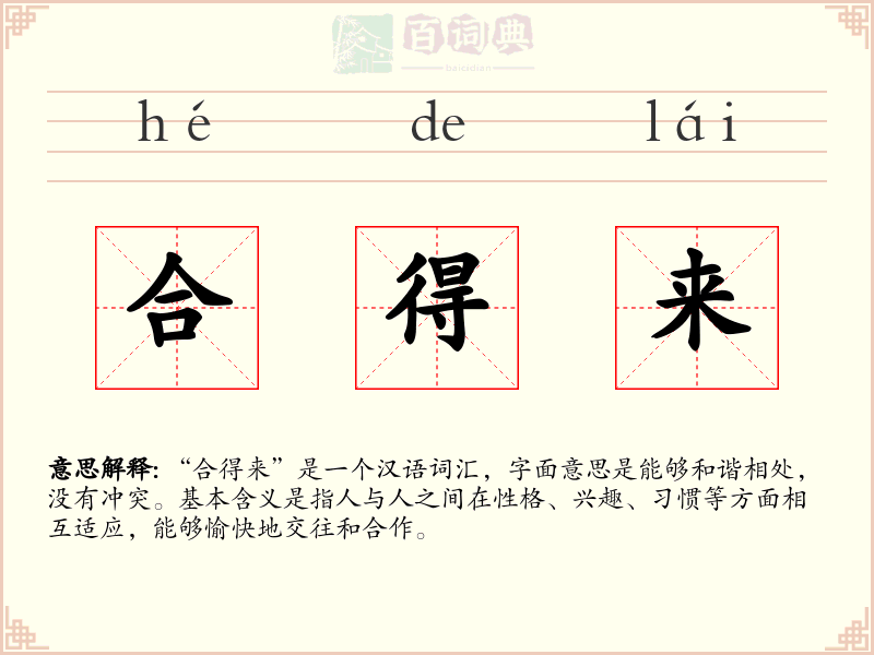 合得来