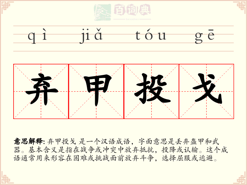 弃甲投戈