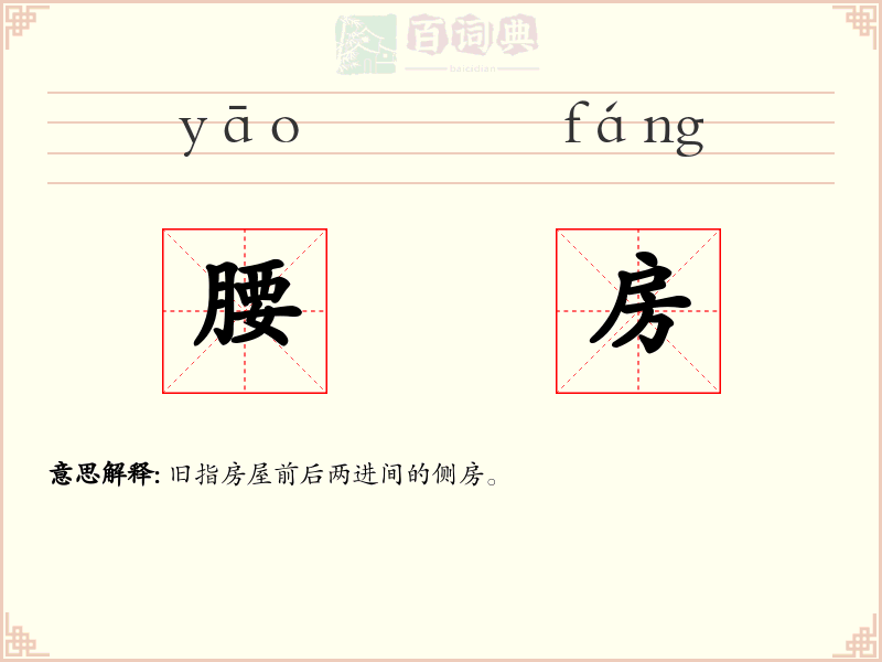腰房