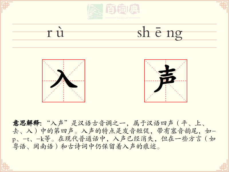 入声