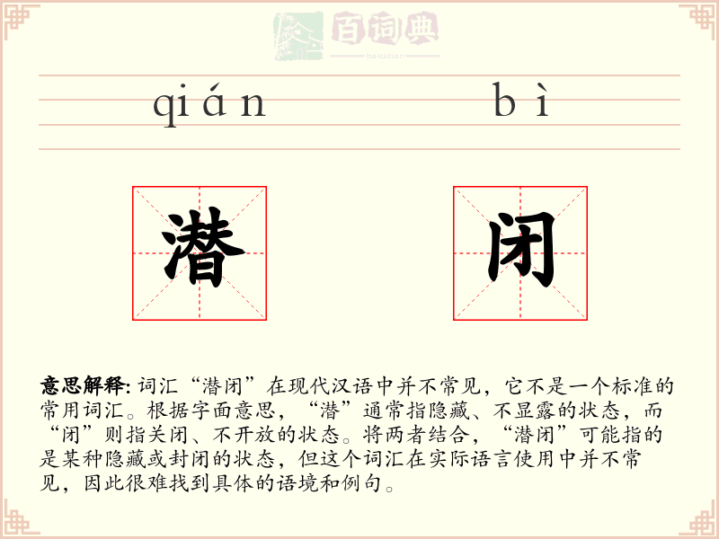 潜闭