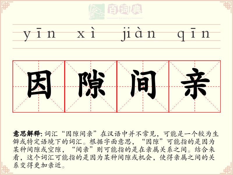 因隙间亲