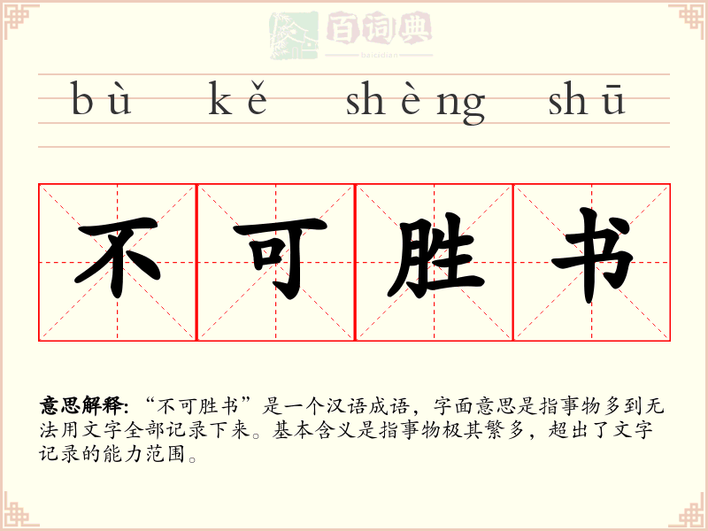 不可胜书
