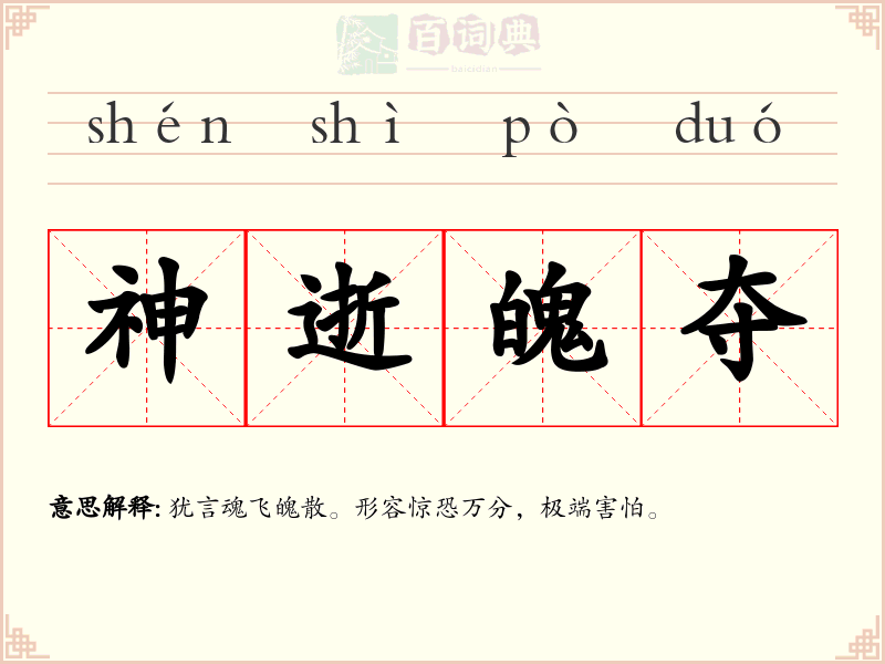 神逝魄夺