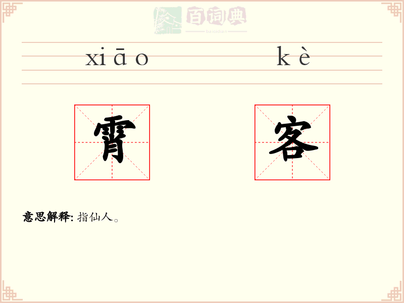 霄客