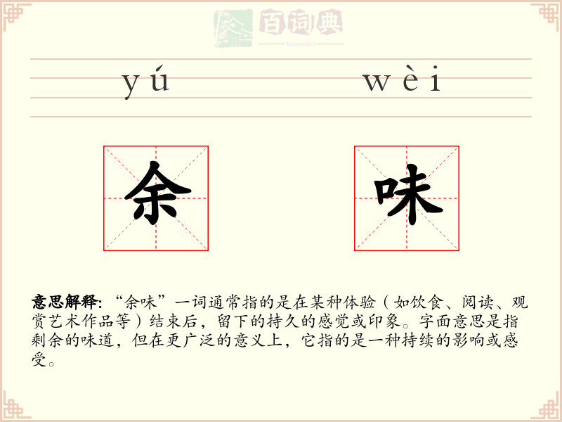 余味
