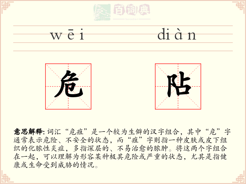 危阽