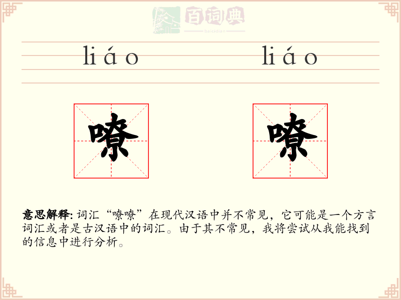 嘹嘹