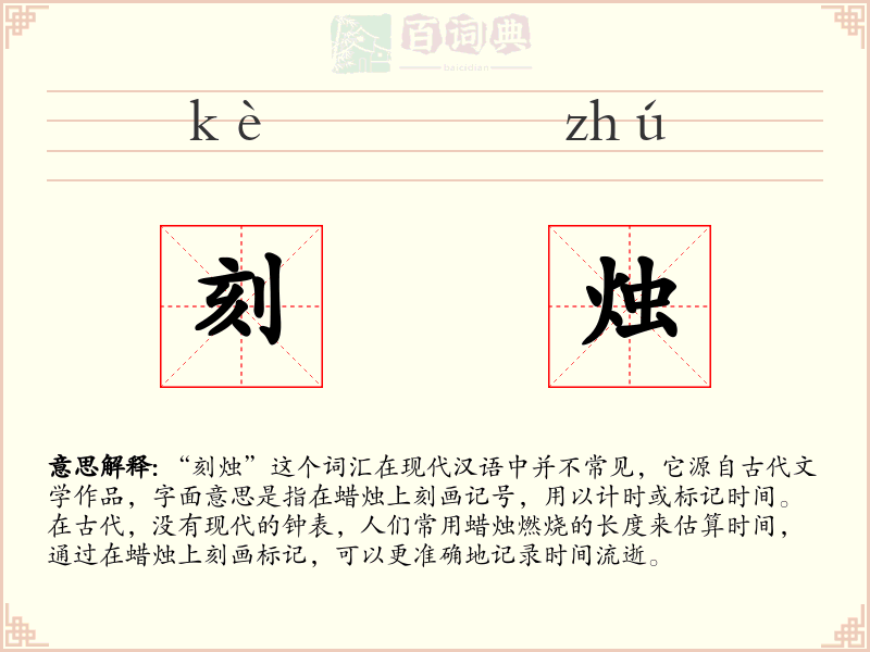 刻烛