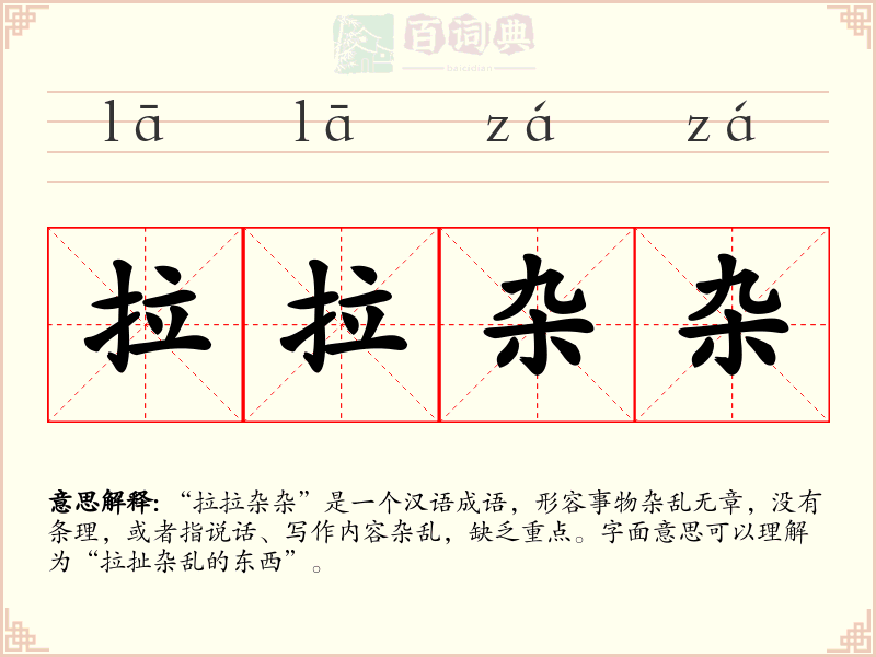 拉拉杂杂