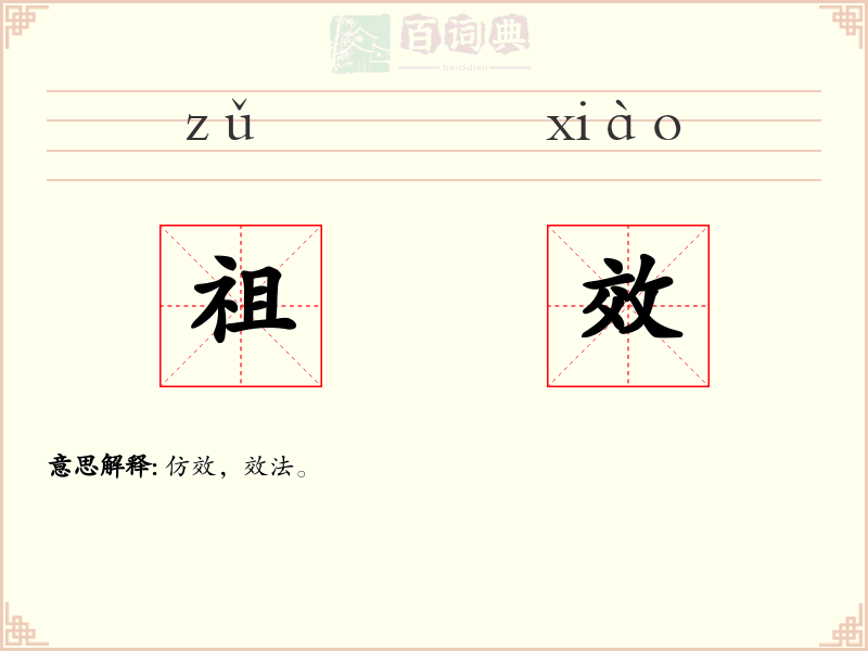 祖效