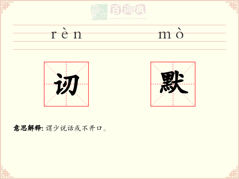 讱默
