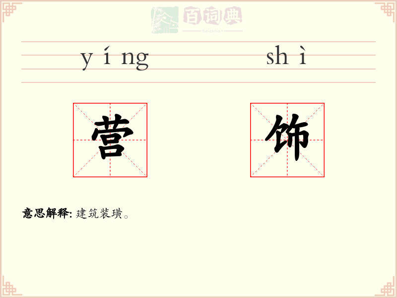 营饰