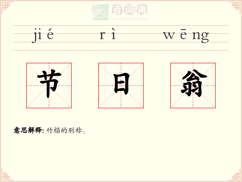 节日翁